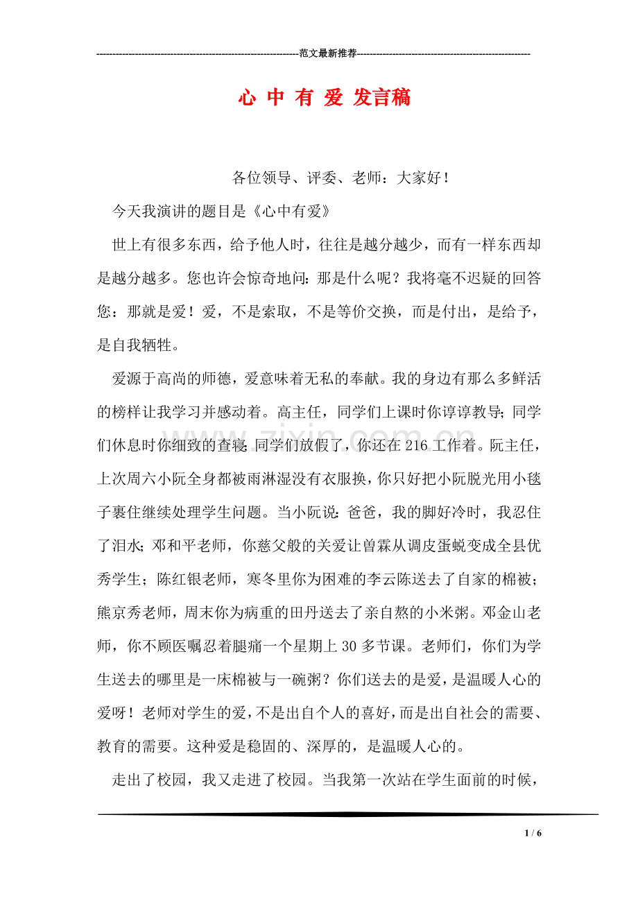 心-中-有-爱-发言稿.doc_第1页