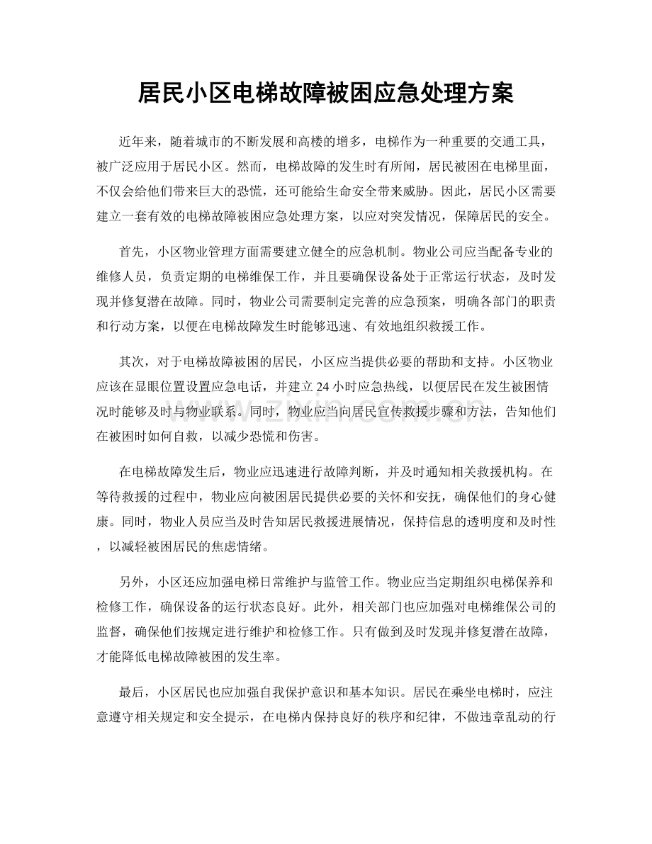 居民小区电梯故障被困应急处理方案.docx_第1页
