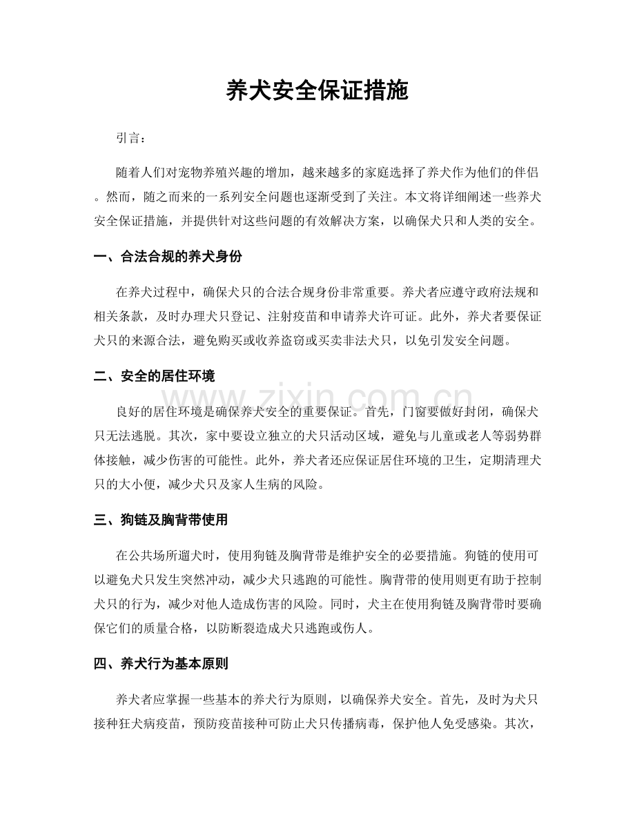 养犬安全保证措施.docx_第1页