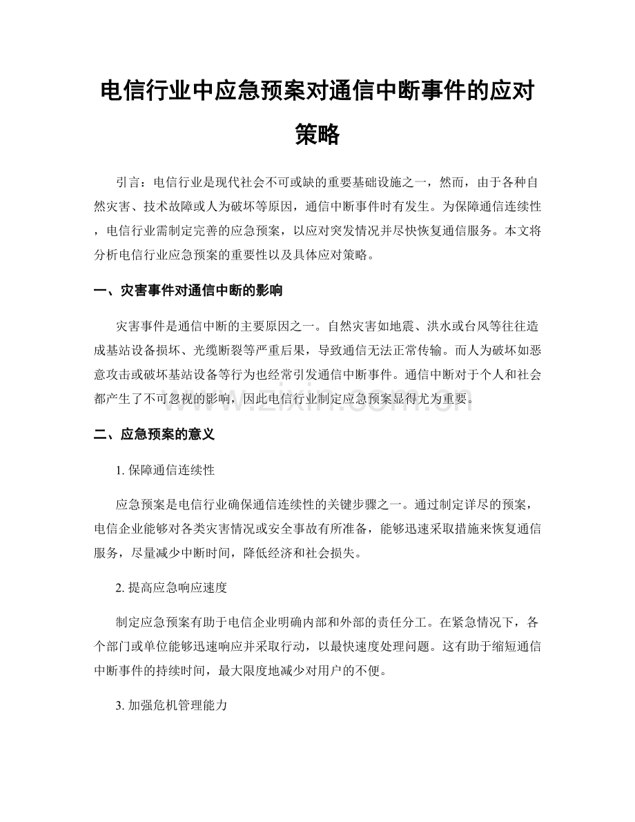 电信行业中应急预案对通信中断事件的应对策略.docx_第1页