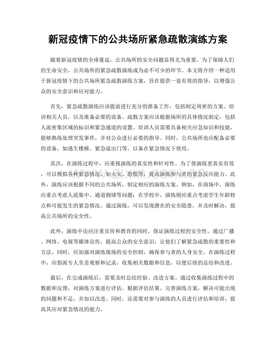 新冠疫情下的公共场所紧急疏散演练方案.docx_第1页