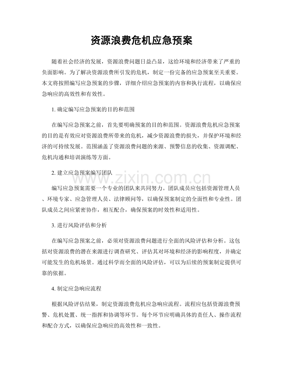 资源浪费危机应急预案.docx_第1页