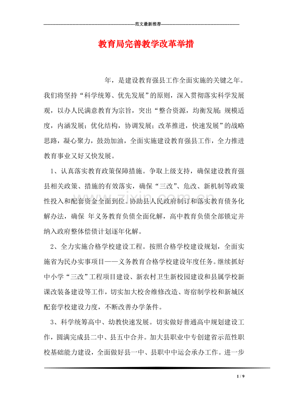 教育局完善教学改革举措.doc_第1页