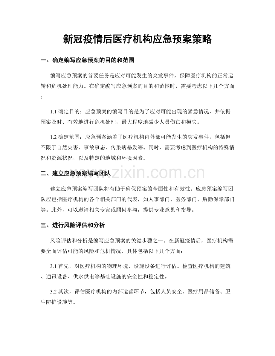 新冠疫情后医疗机构应急预案策略.docx_第1页