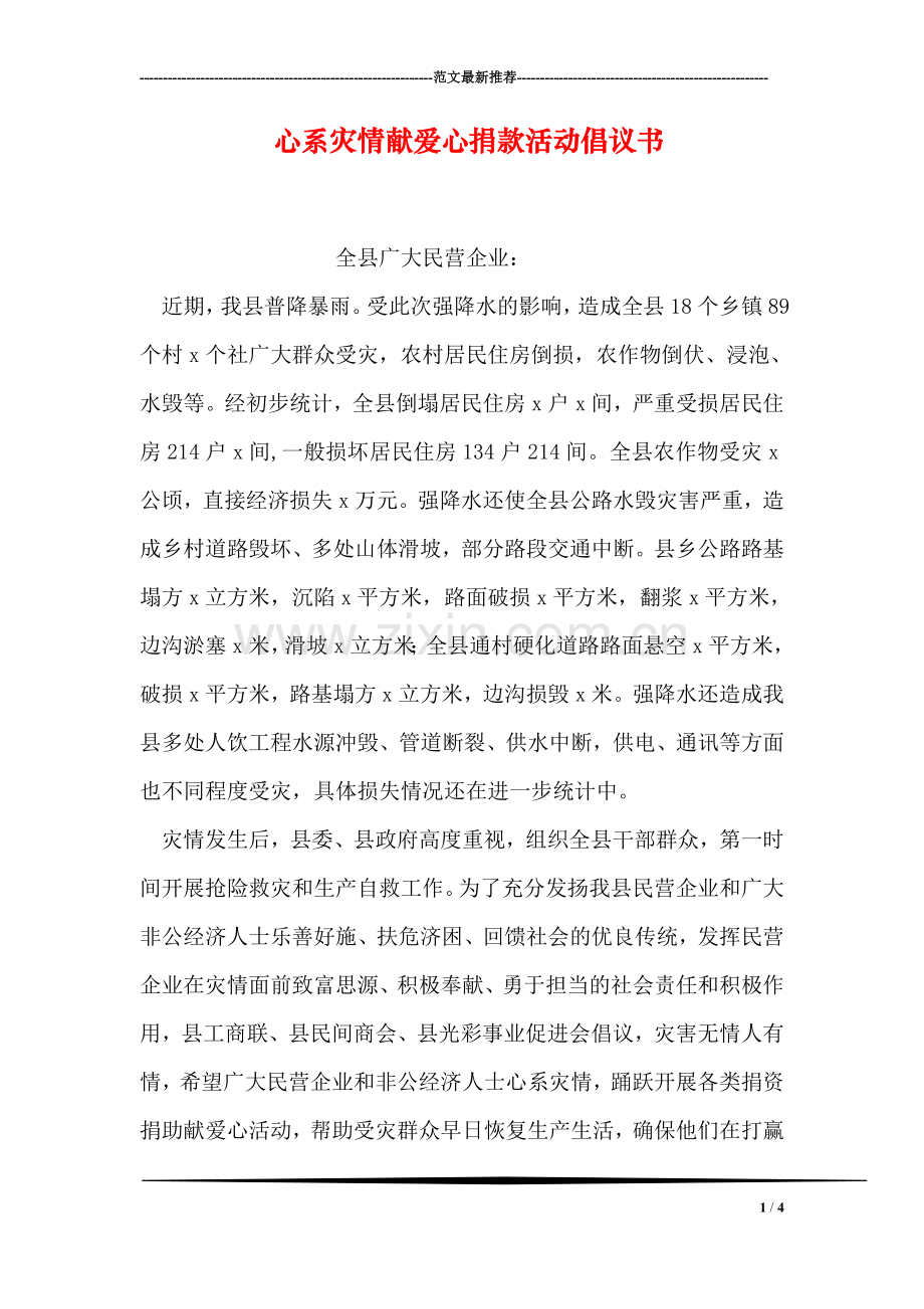 心系灾情献爱心捐款活动倡议书.doc_第1页
