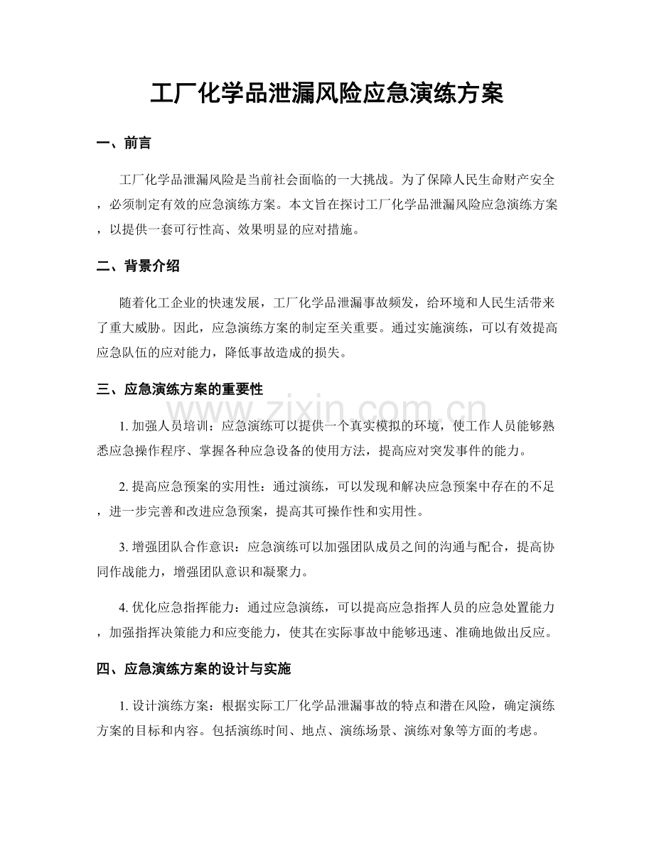 工厂化学品泄漏风险应急演练方案.docx_第1页