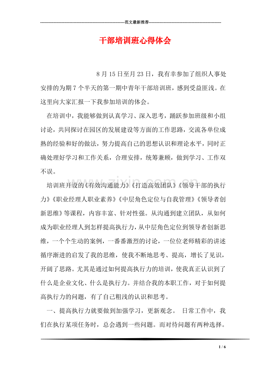 干部培训班心得体会.doc_第1页