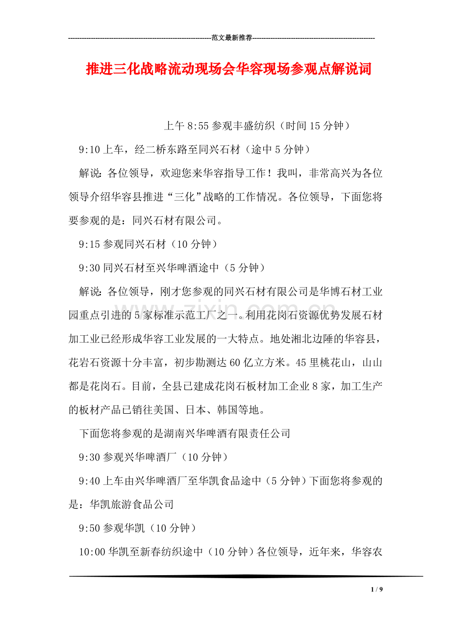 推进三化战略流动现场会华容现场参观点解说词.doc_第1页