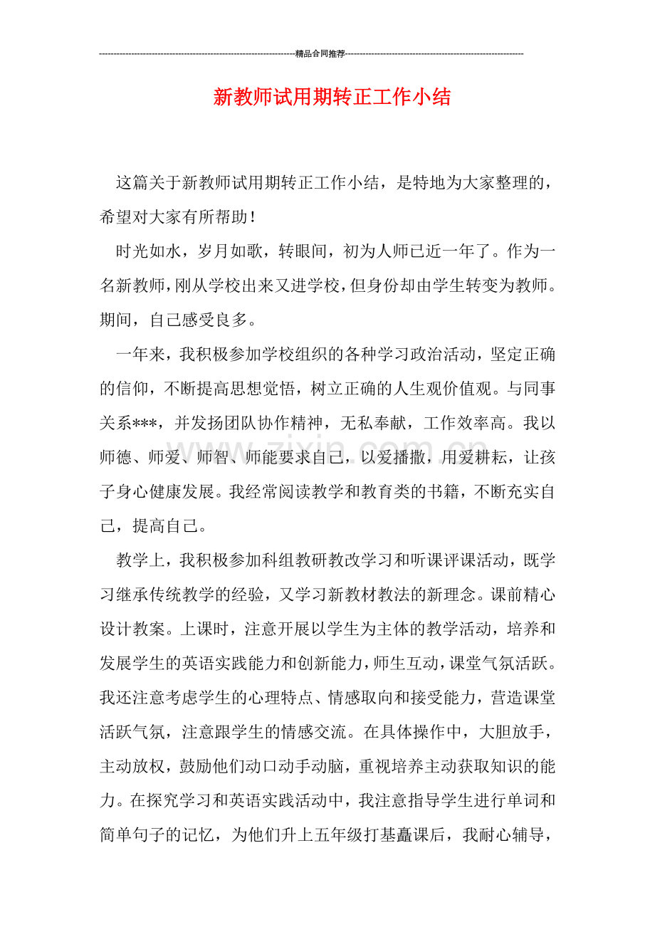 新教师试用期转正工作小结.doc_第1页