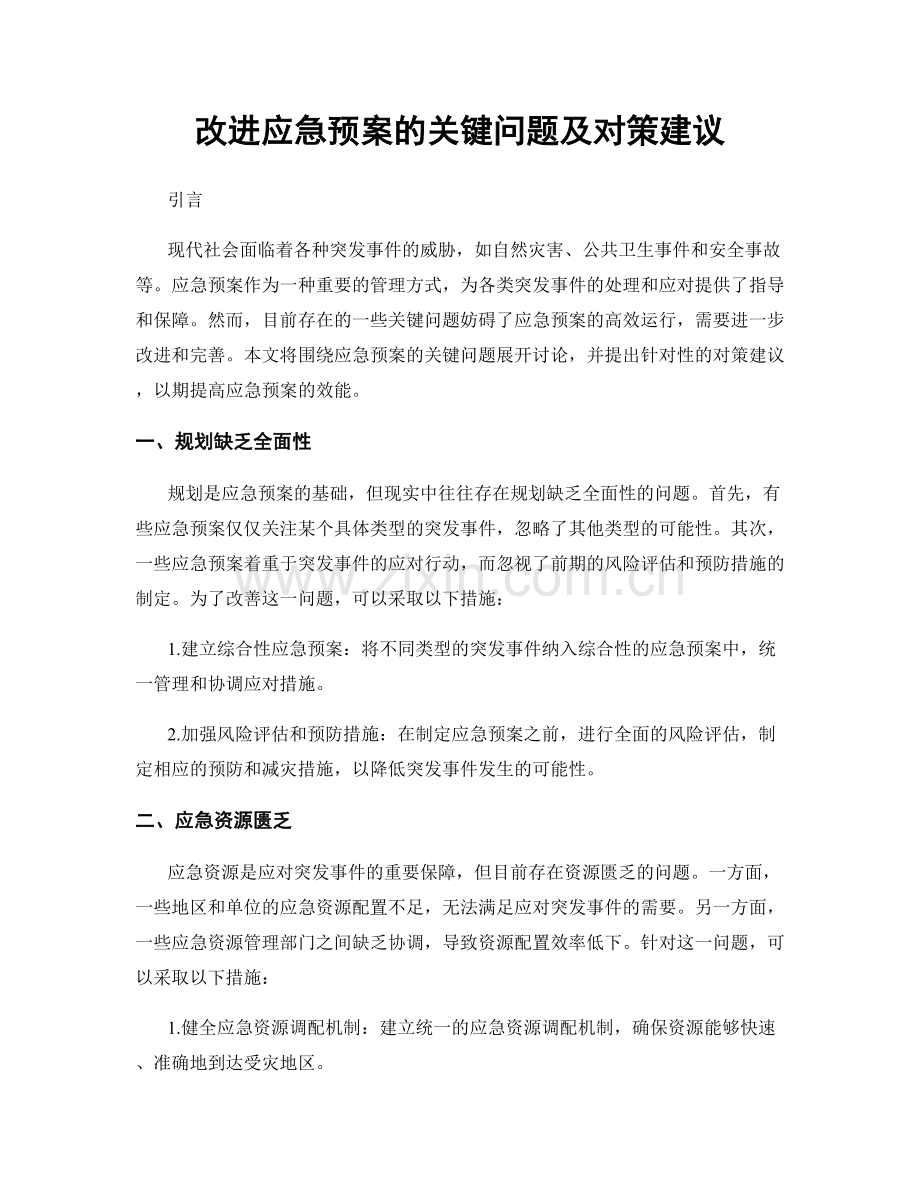 改进应急预案的关键问题及对策建议.docx_第1页
