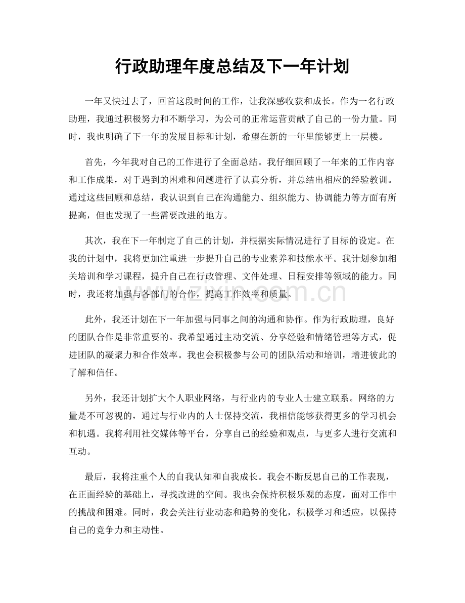 行政助理年度总结及下一年计划.docx_第1页
