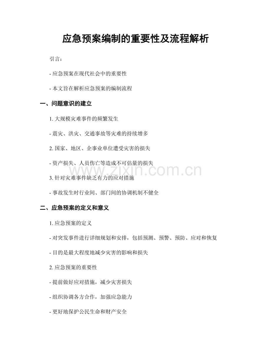 应急预案编制的重要性及流程解析.docx_第1页