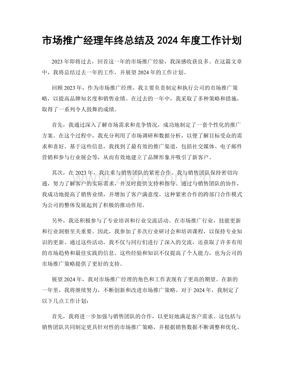市场推广经理年终总结及2024年度工作计划.docx_第1页