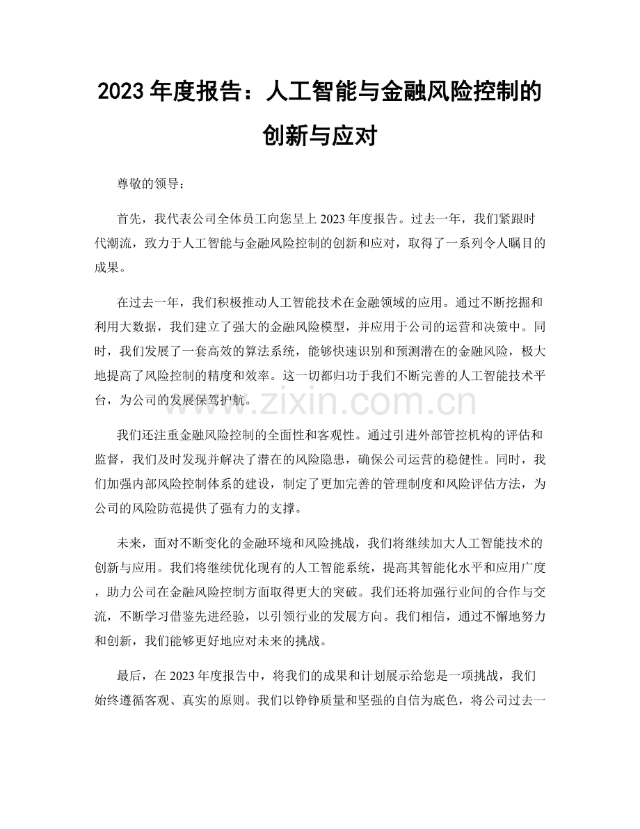 2023年度报告：人工智能与金融风险控制的创新与应对.docx_第1页