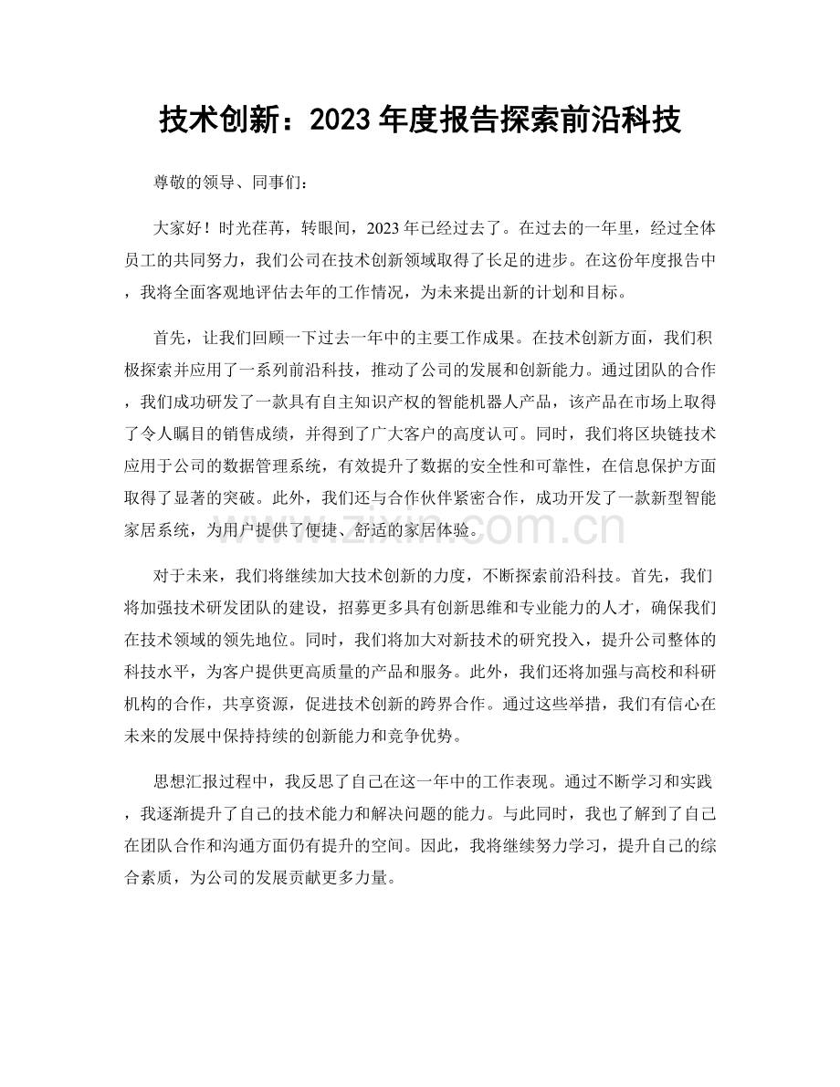 技术创新：2023年度报告探索前沿科技.docx_第1页
