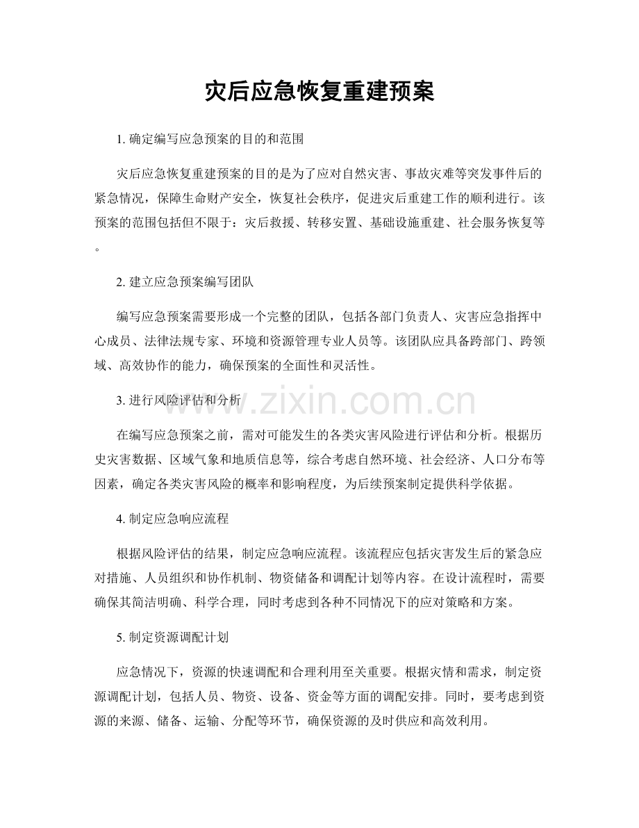 灾后应急恢复重建预案.docx_第1页