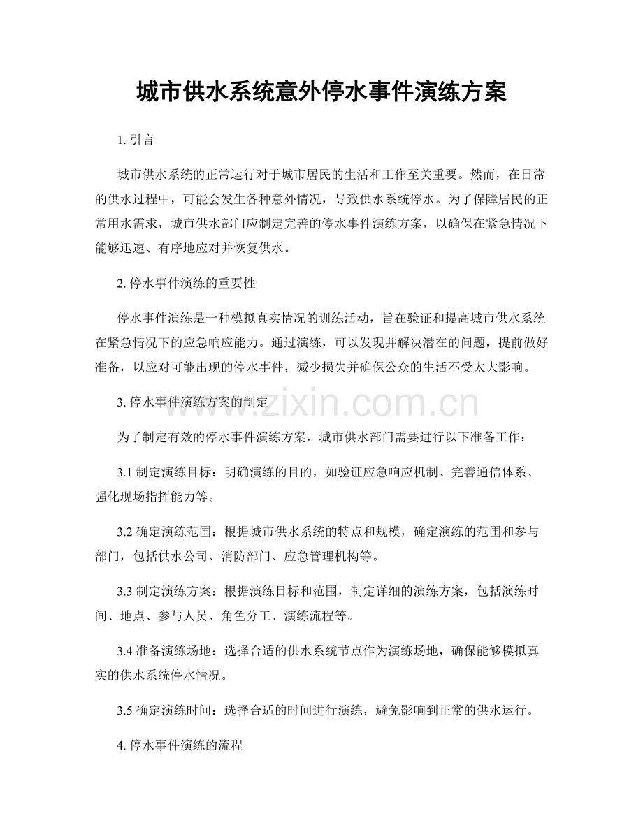 城市供水系统意外停水事件演练方案.docx_第1页