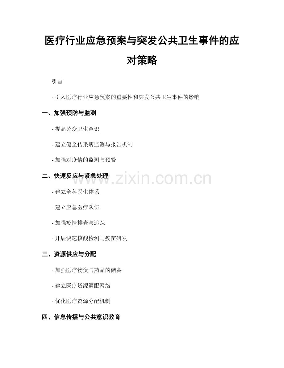 医疗行业应急预案与突发公共卫生事件的应对策略.docx_第1页