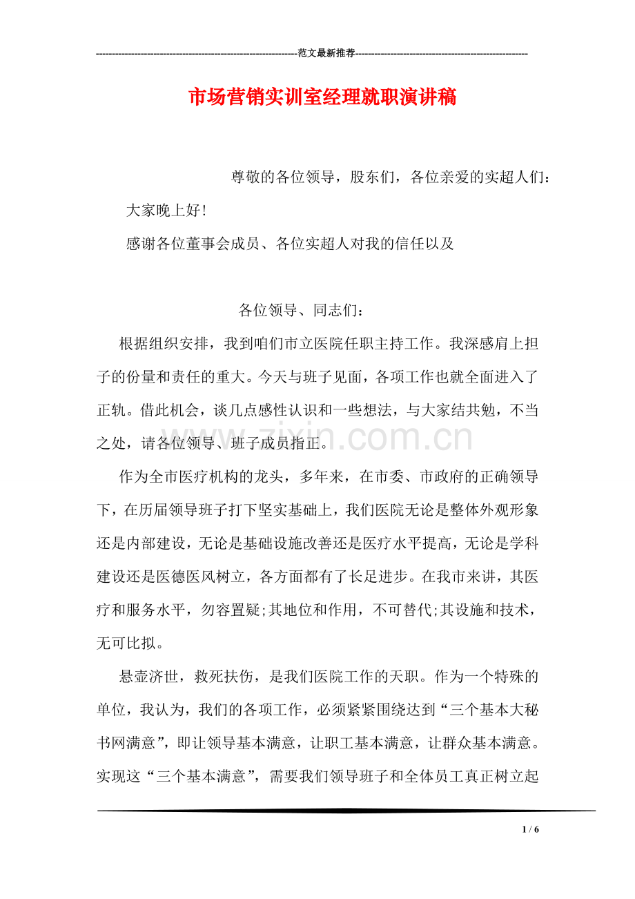 市场营销实训室经理就职演讲稿.doc_第1页