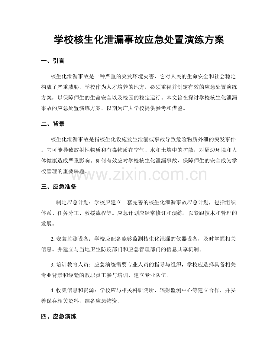 学校核生化泄漏事故应急处置演练方案.docx_第1页