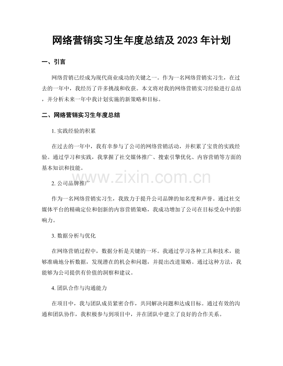 网络营销实习生年度总结及2023年计划.docx_第1页
