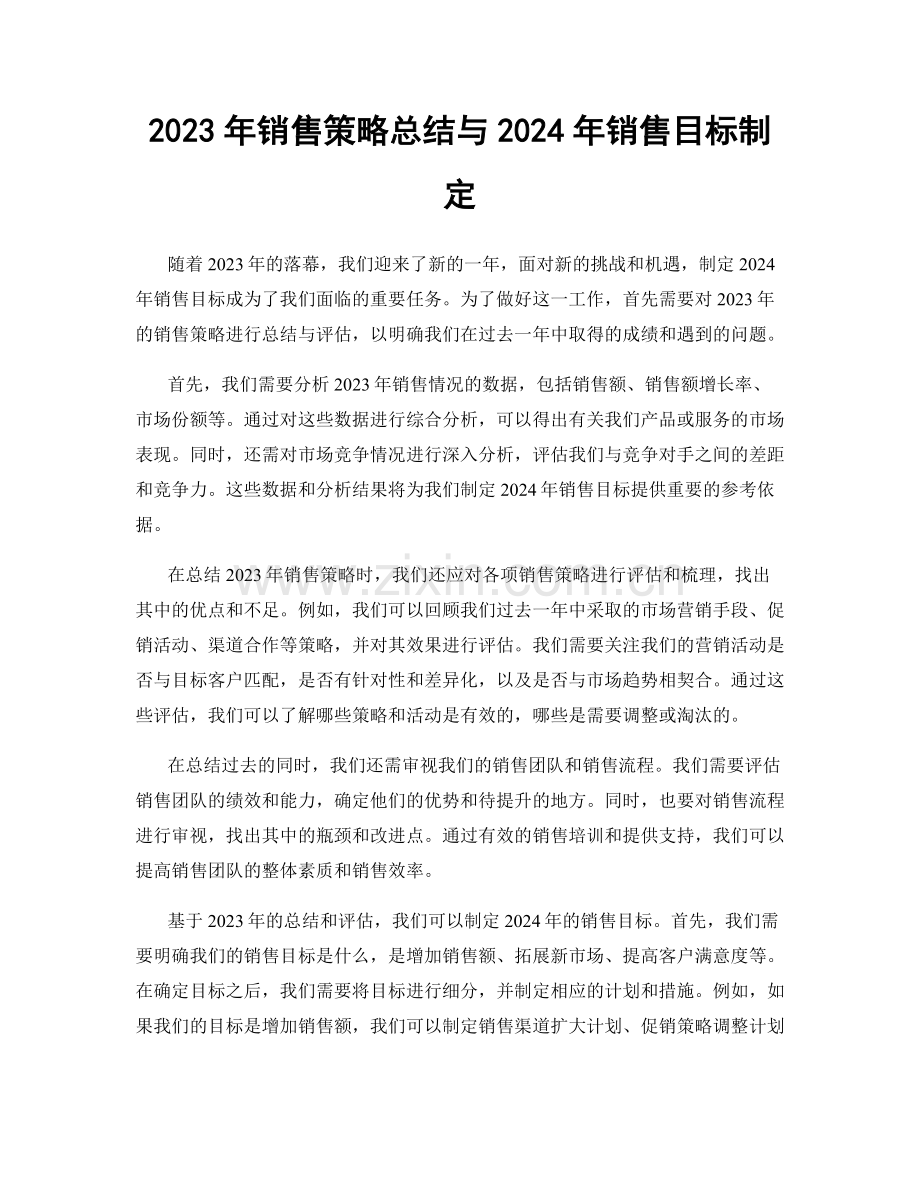 2023年销售策略总结与2024年销售目标制定.docx_第1页