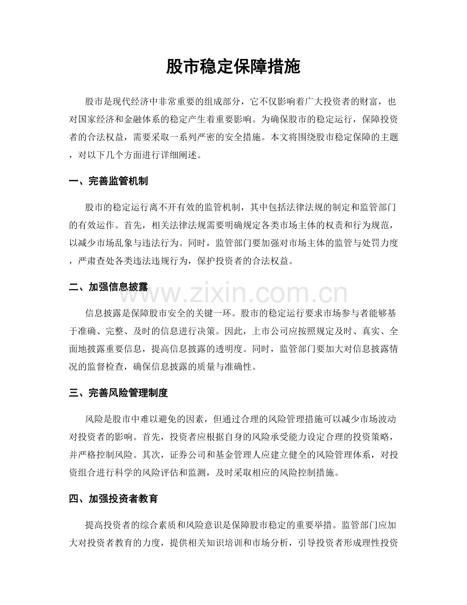股市稳定保障措施.docx_第1页