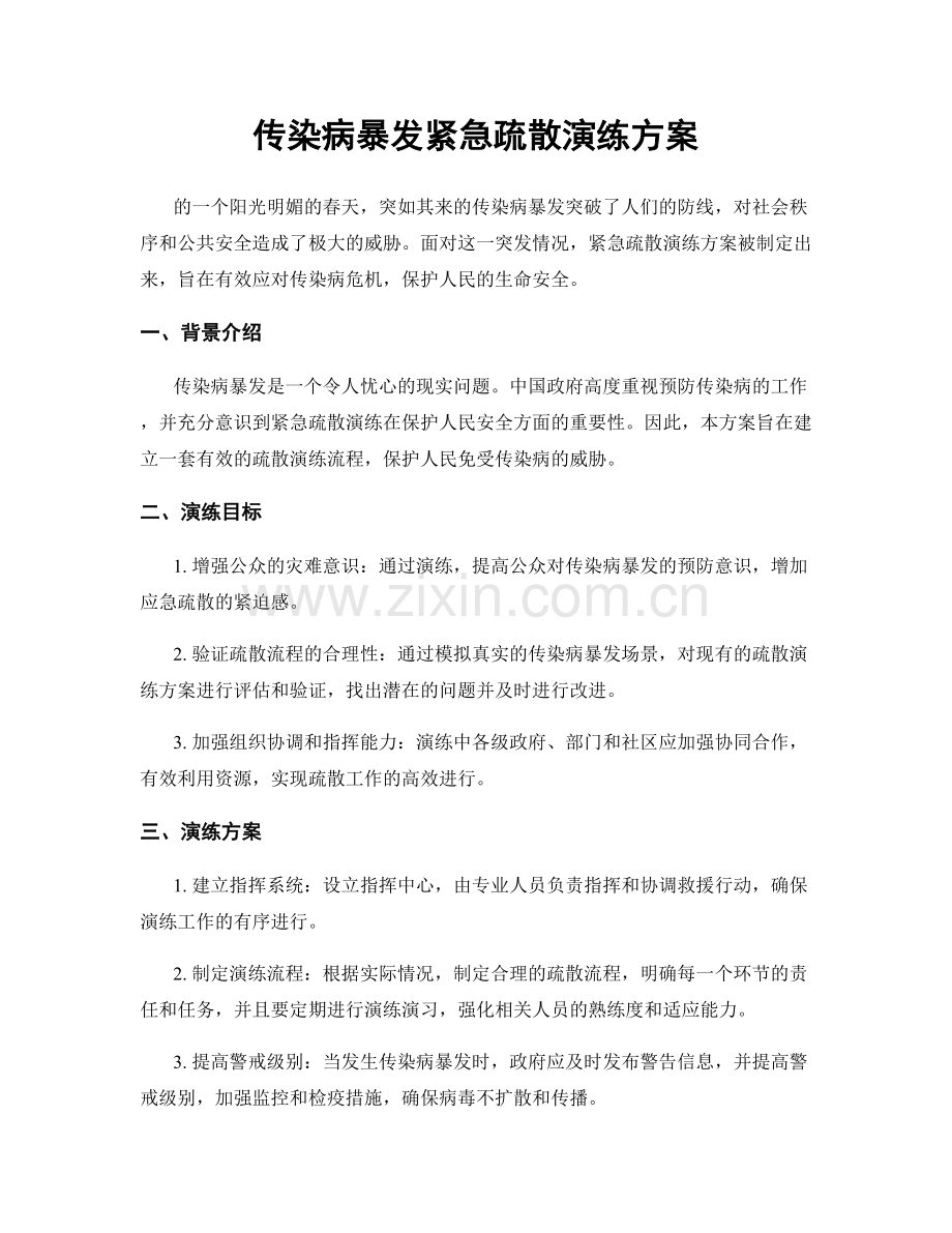 传染病暴发紧急疏散演练方案.docx_第1页