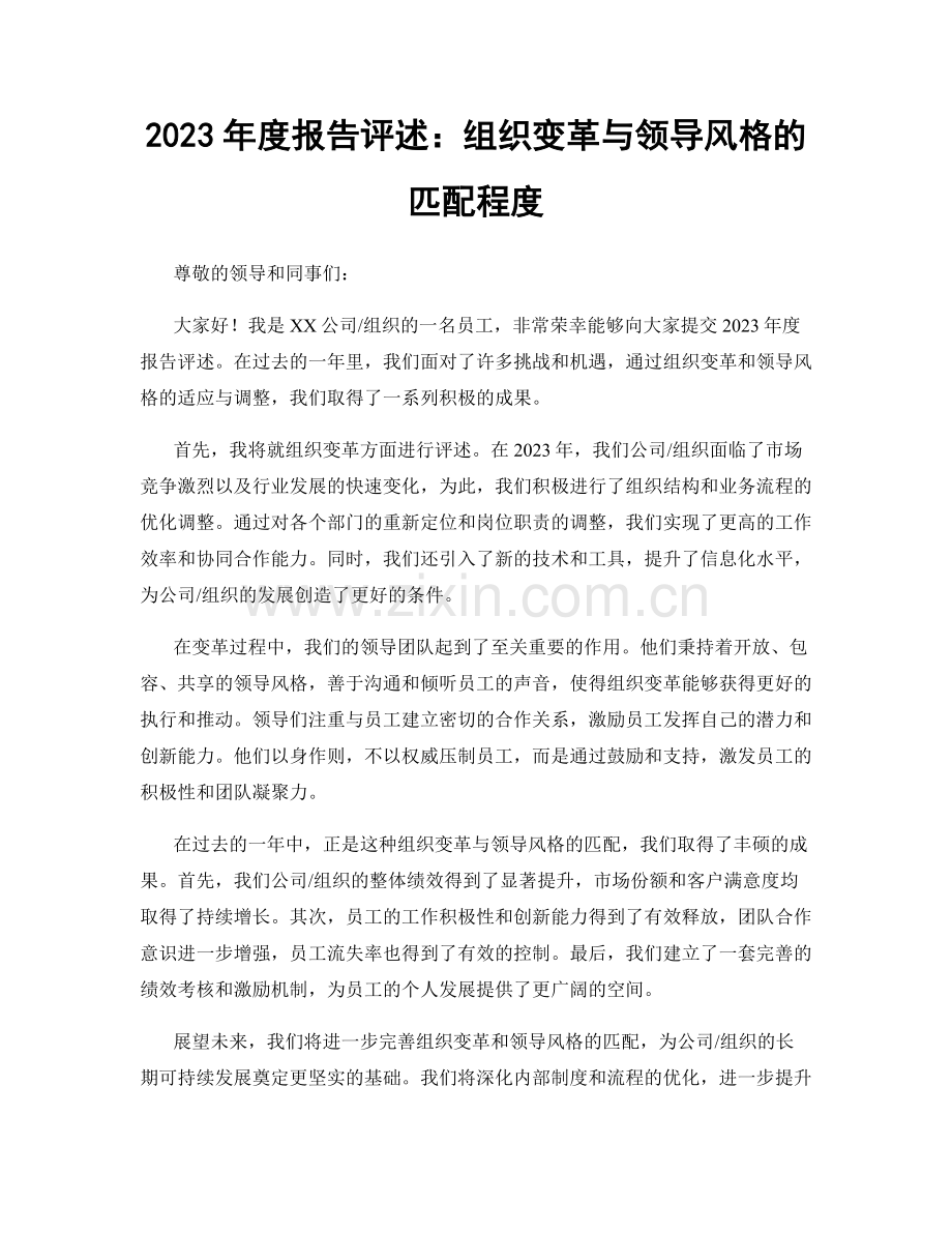 2023年度报告评述：组织变革与领导风格的匹配程度.docx_第1页