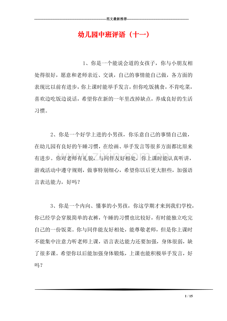幼儿园中班评语(十一).doc_第1页
