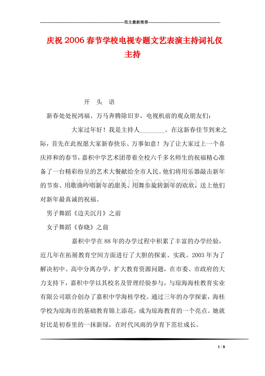 庆祝2006春节学校电视专题文艺表演主持词礼仪主持.doc_第1页