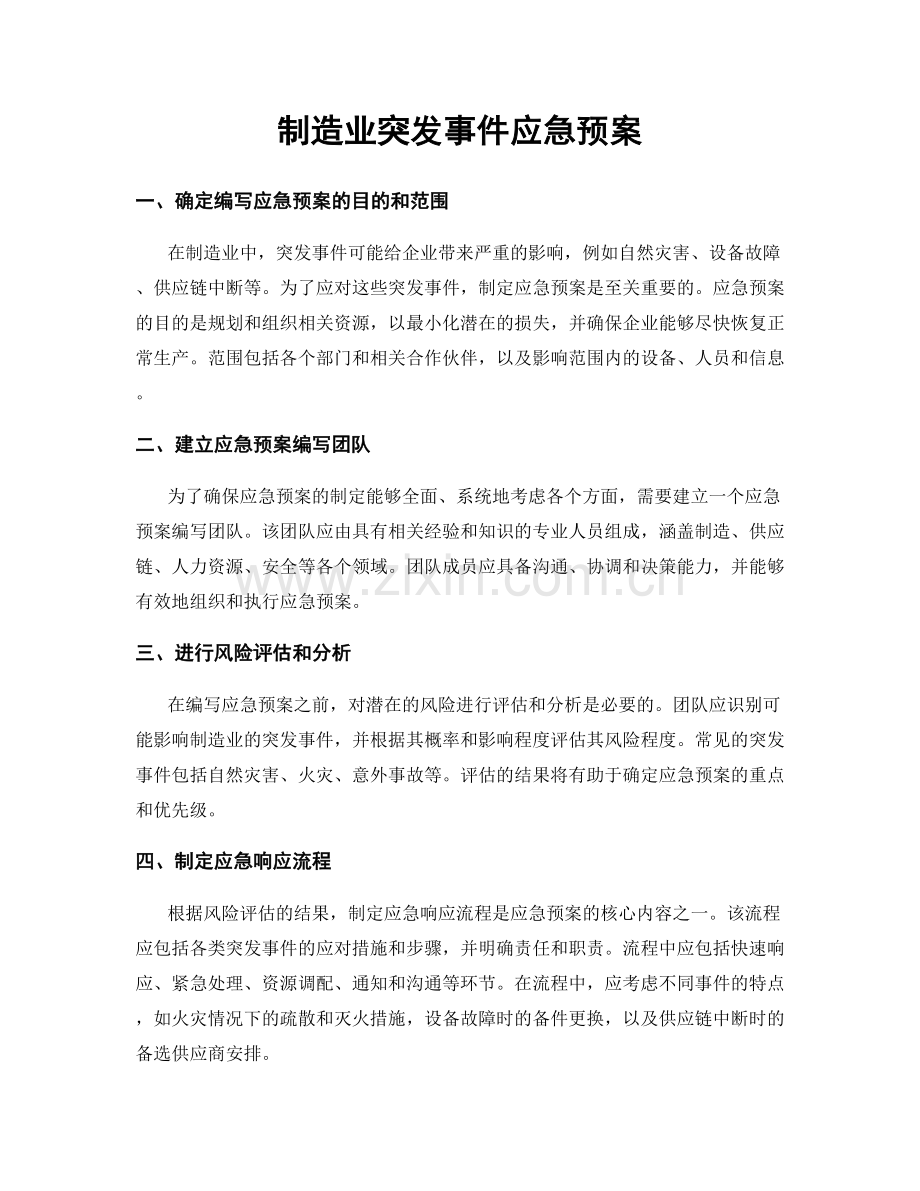 制造业突发事件应急预案.docx_第1页