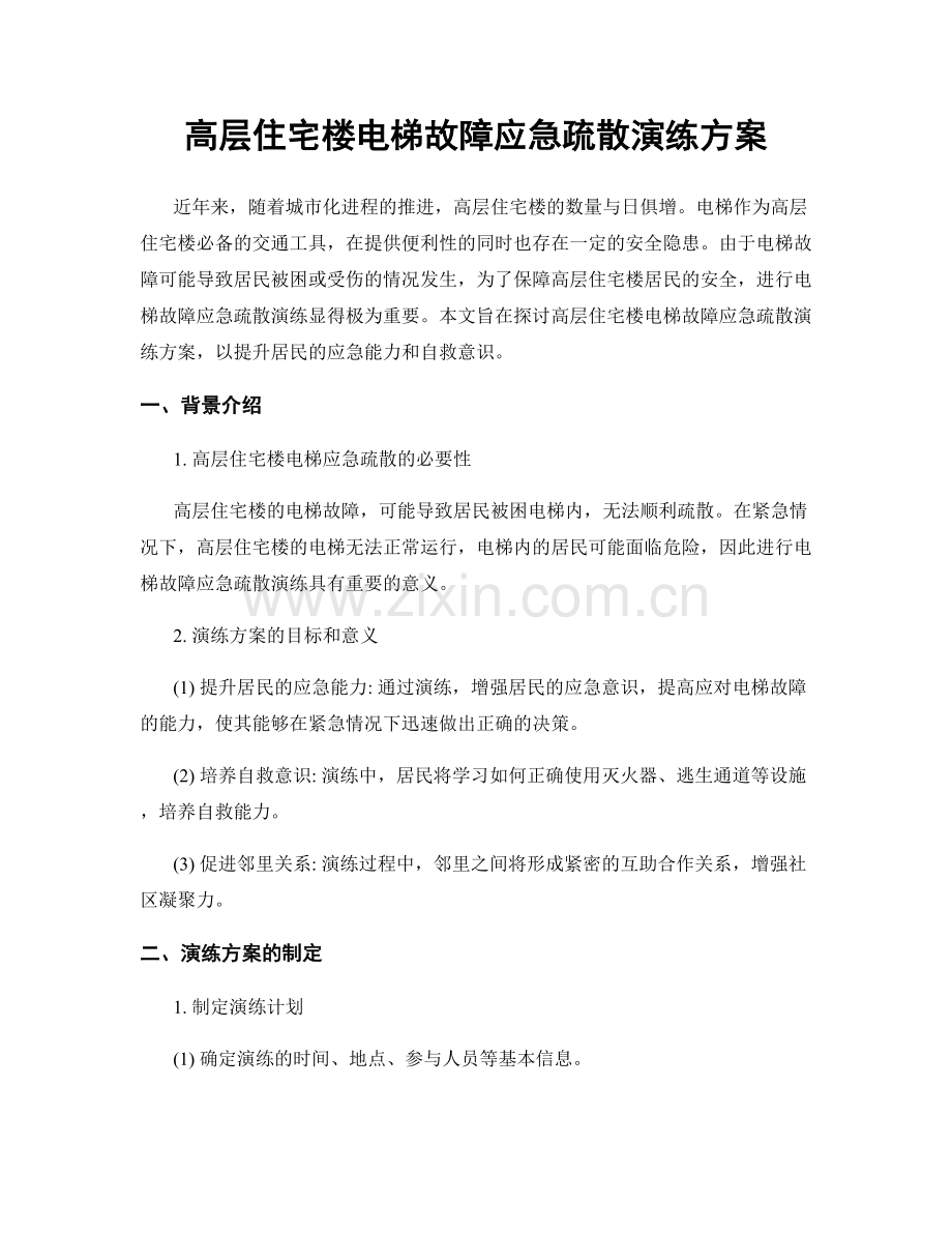高层住宅楼电梯故障应急疏散演练方案.docx_第1页