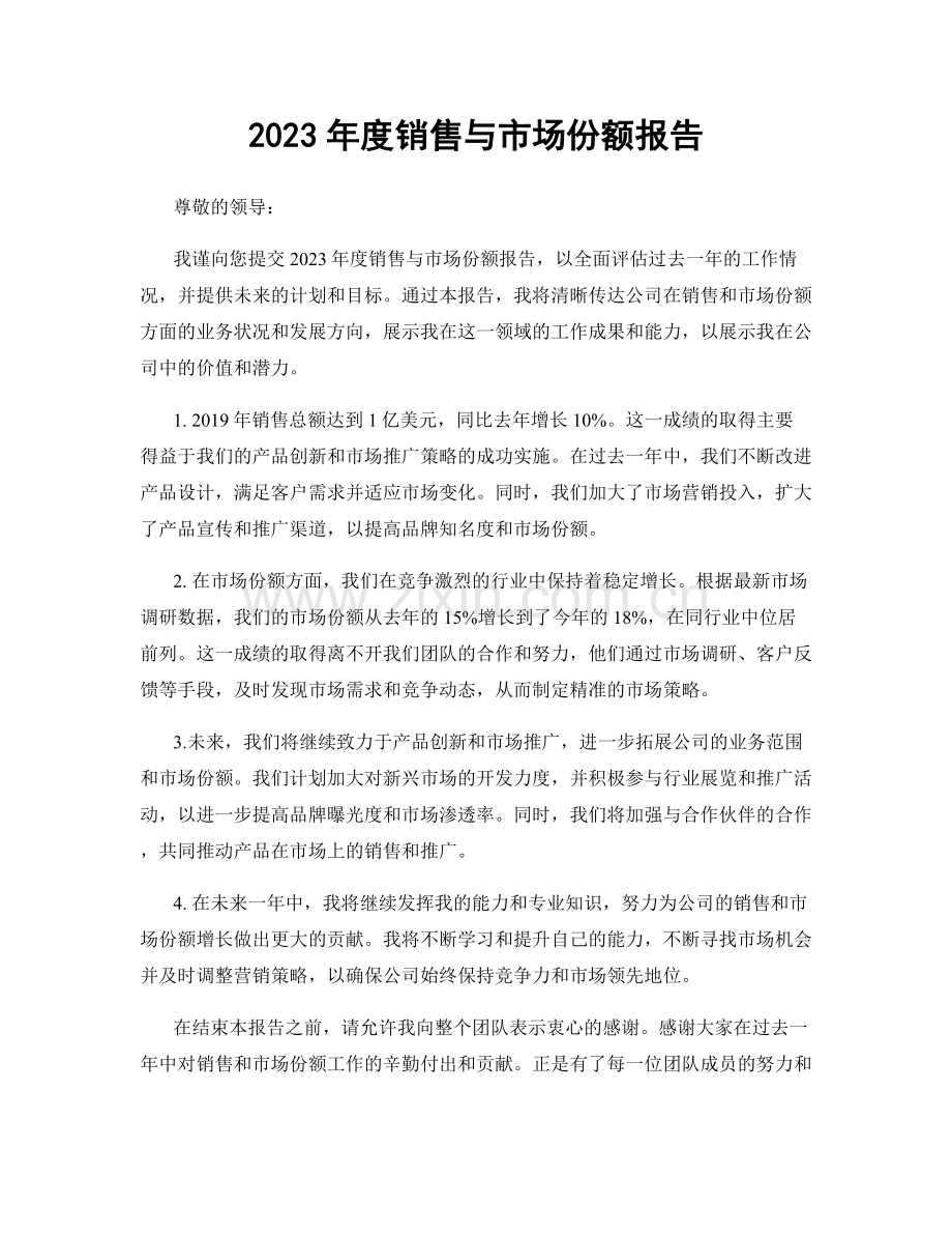 2023年度销售与市场份额报告.docx_第1页