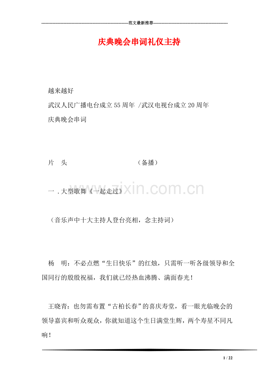 庆典晚会串词礼仪主持.doc_第1页