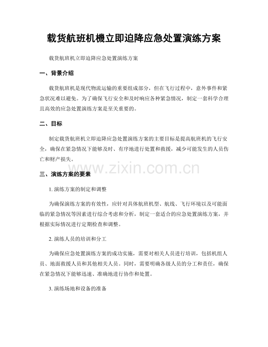 载货航班机機立即迫降应急处置演练方案.docx_第1页