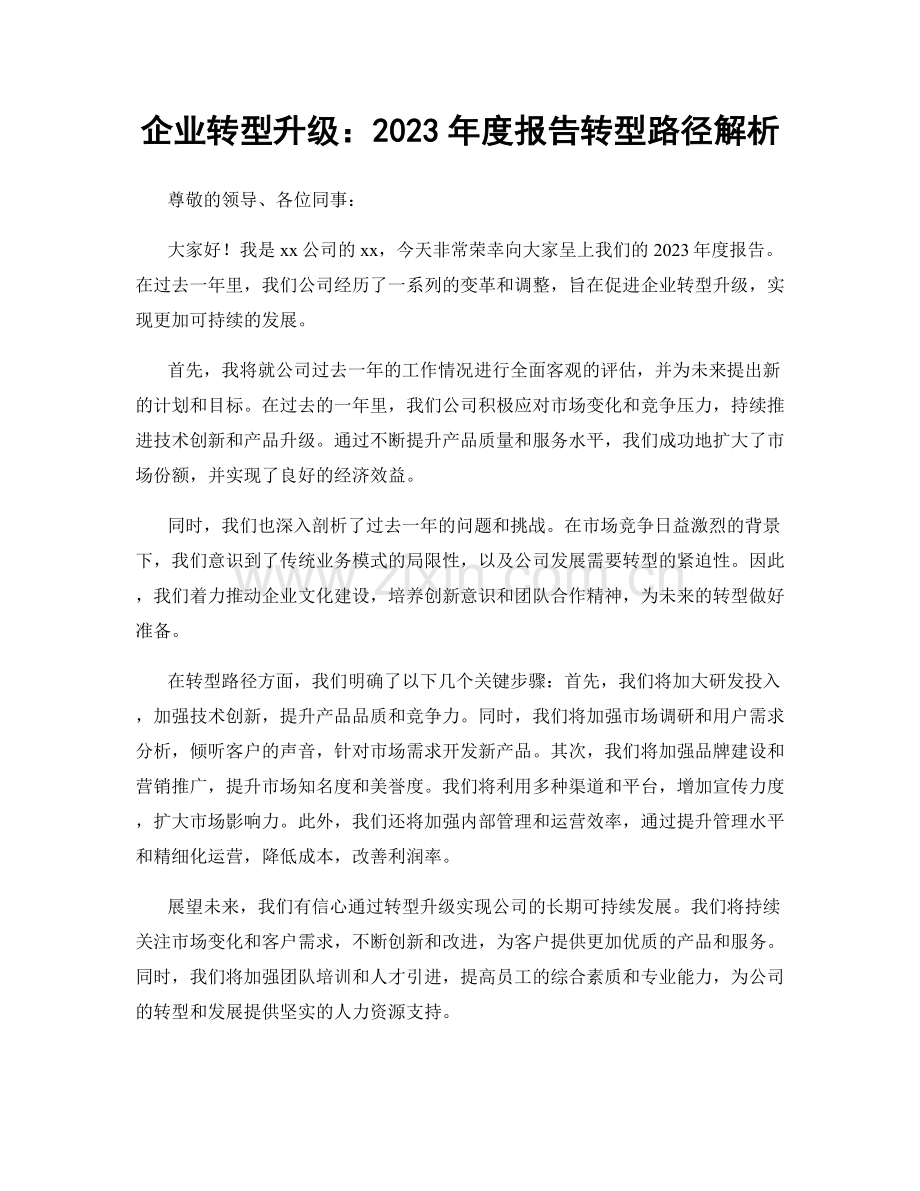 企业转型升级：2023年度报告转型路径解析.docx_第1页