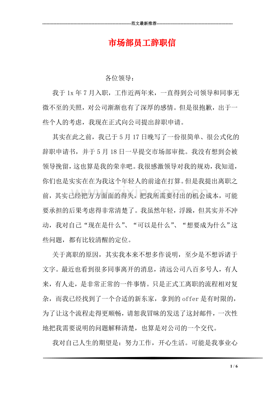 市场部员工辞职信.doc_第1页