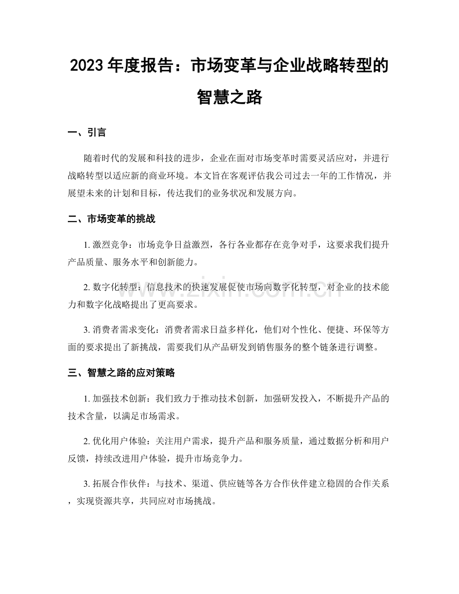 2023年度报告：市场变革与企业战略转型的智慧之路.docx_第1页