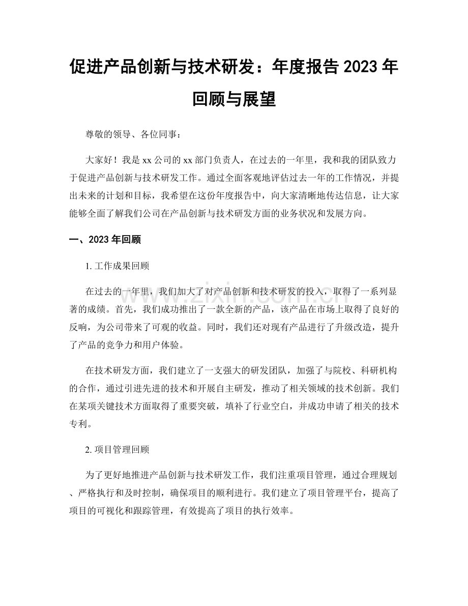促进产品创新与技术研发：年度报告2023年回顾与展望.docx_第1页