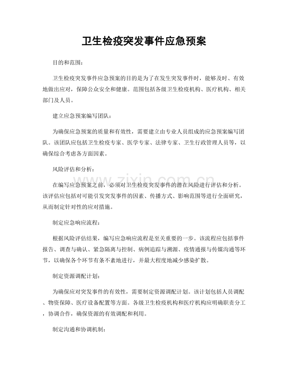 卫生检疫突发事件应急预案.docx_第1页