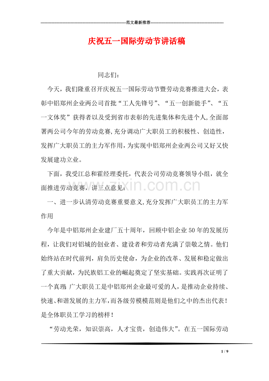庆祝五一国际劳动节讲话稿.doc_第1页