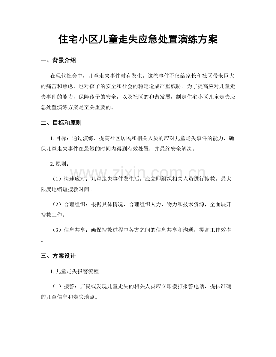 住宅小区儿童走失应急处置演练方案.docx_第1页