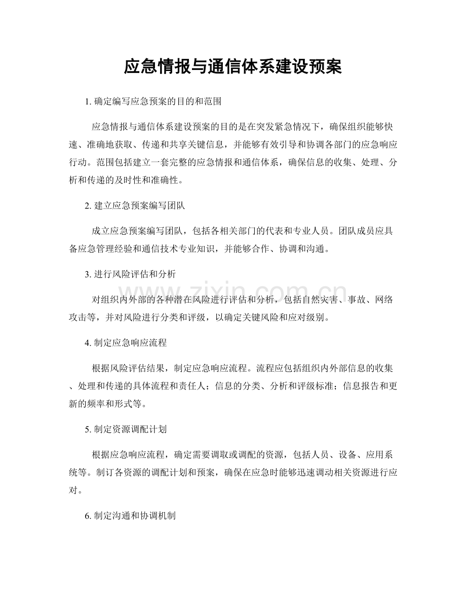 应急情报与通信体系建设预案.docx_第1页