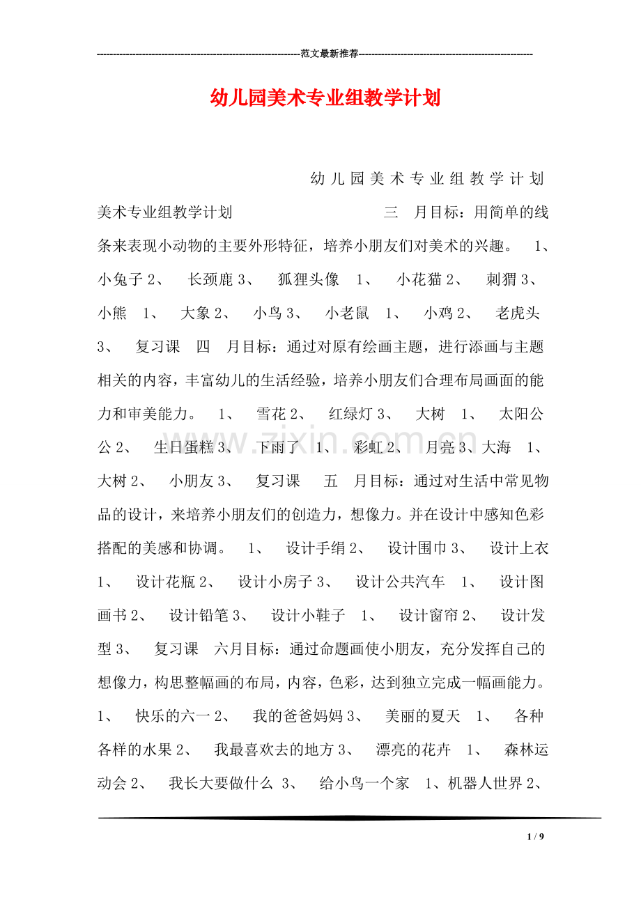 幼儿园美术专业组教学计划.doc_第1页