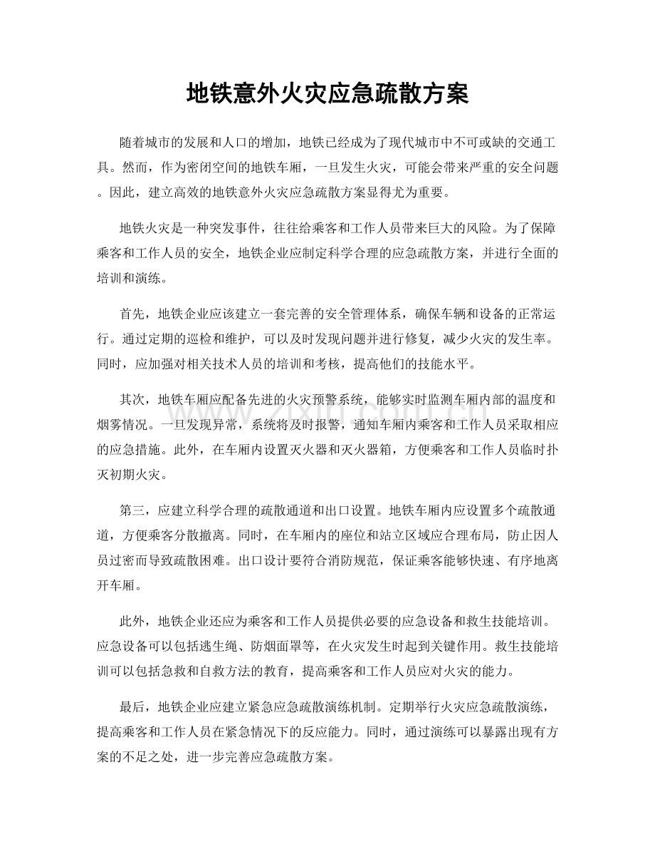 地铁意外火灾应急疏散方案.docx_第1页
