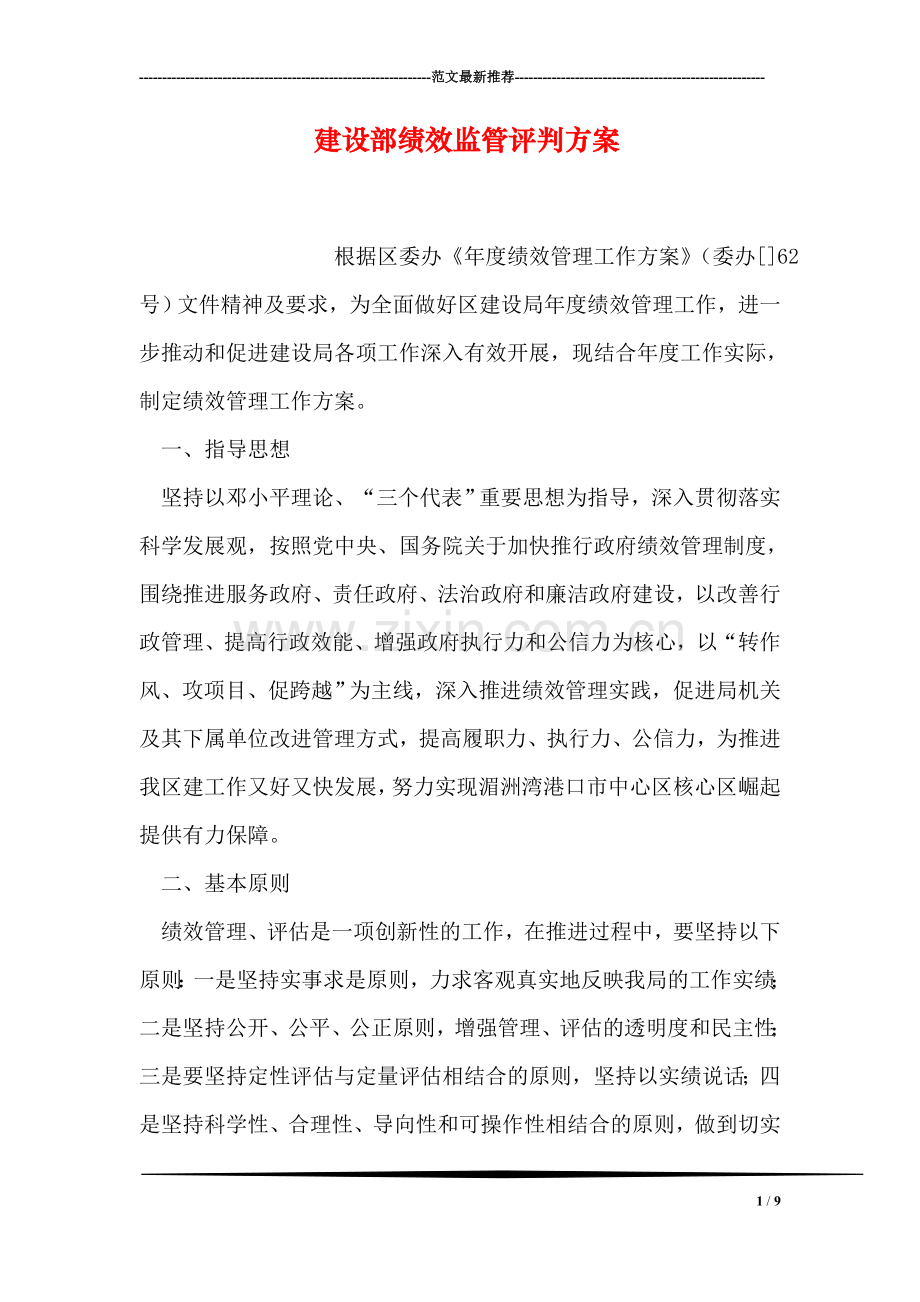 建设部绩效监管评判方案.doc_第1页
