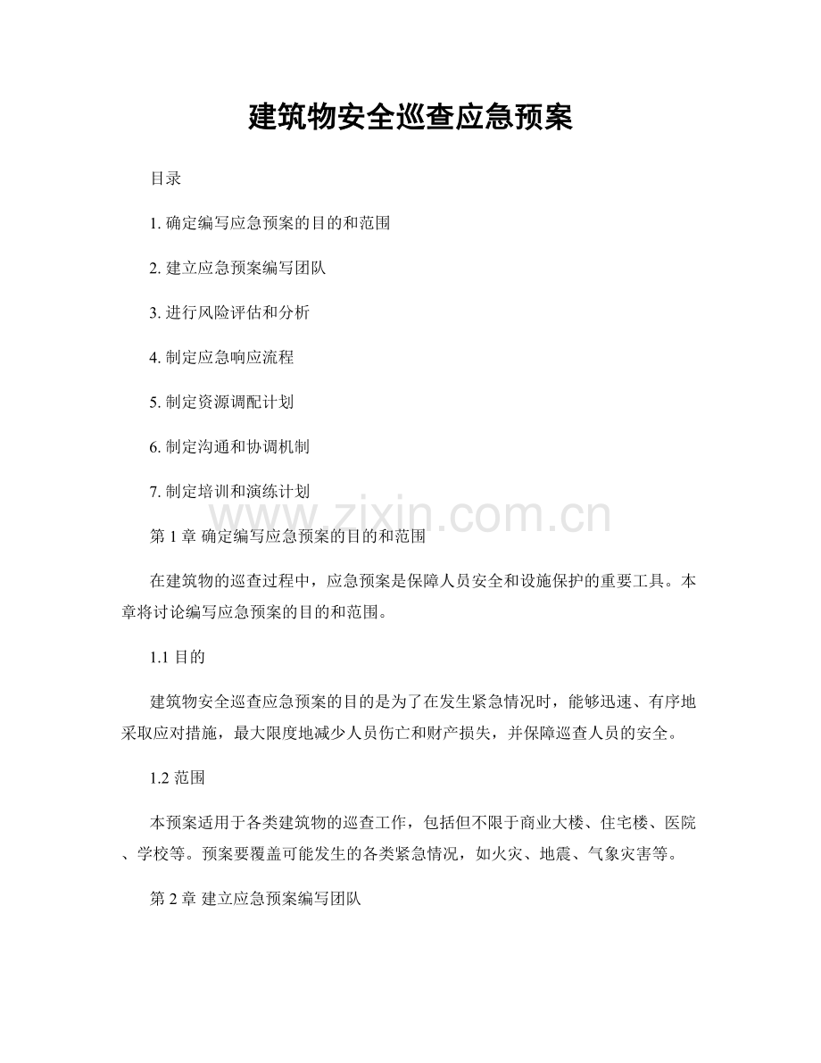 建筑物安全巡查应急预案.docx_第1页