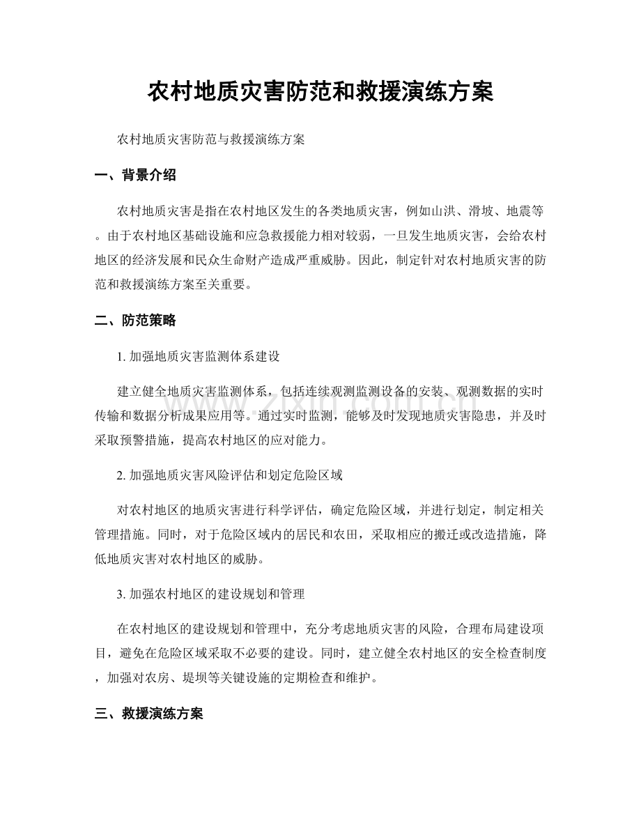 农村地质灾害防范和救援演练方案.docx_第1页