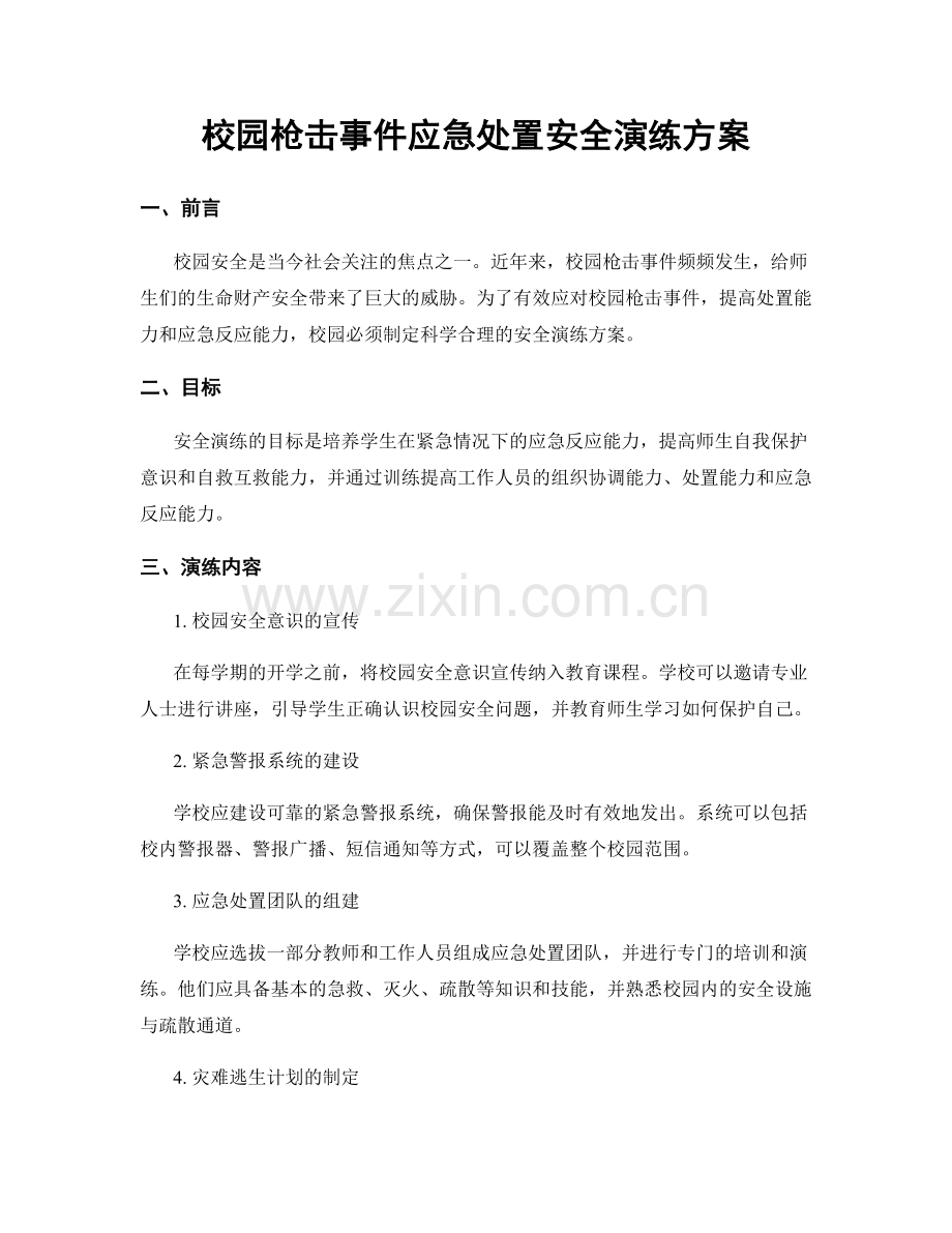 校园枪击事件应急处置安全演练方案.docx_第1页